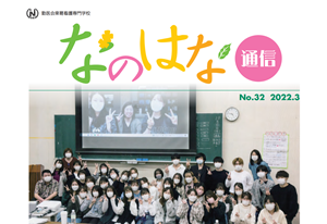 なのはな通信 なのはな通信